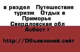  в раздел : Путешествия, туризм » Отдых в Приморье . Свердловская обл.,Асбест г.